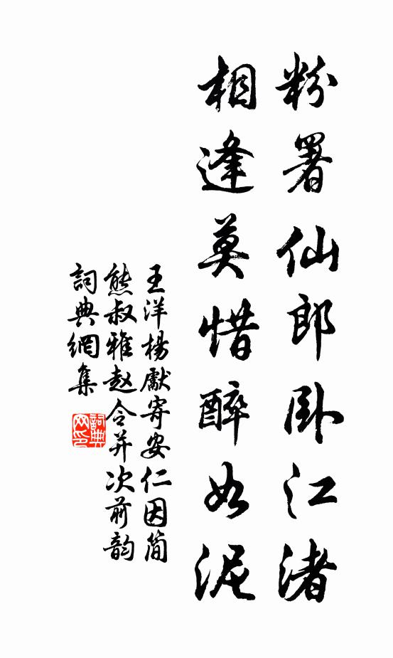 王洋粉署仙郎卧江渚，相逢莫惜醉如泥书法作品欣赏