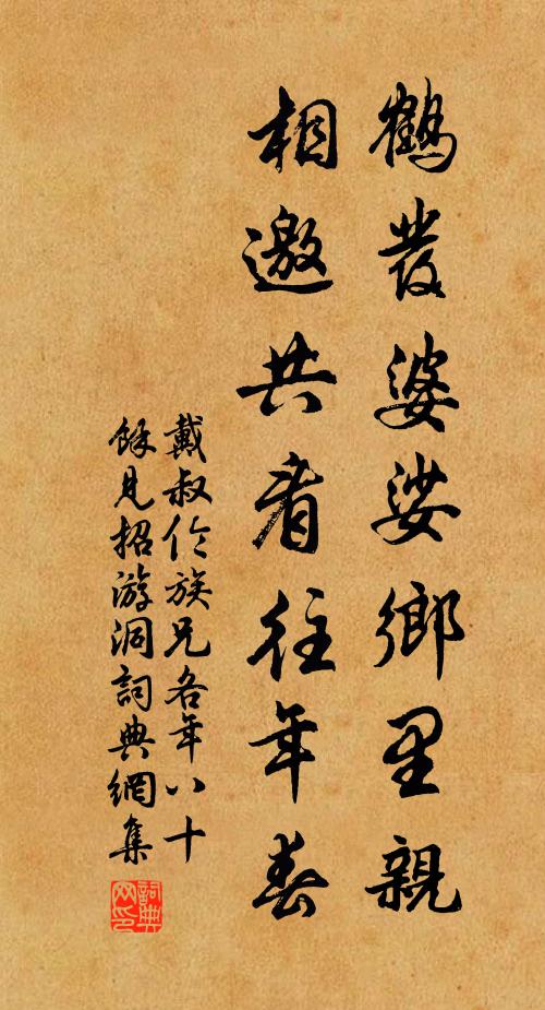 戴叔伦鹤发婆娑乡里亲，相邀共看往年春书法作品欣赏