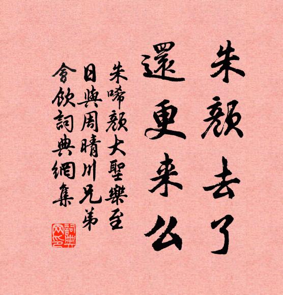 朱唏颜朱颜去了，还更来么书法作品欣赏