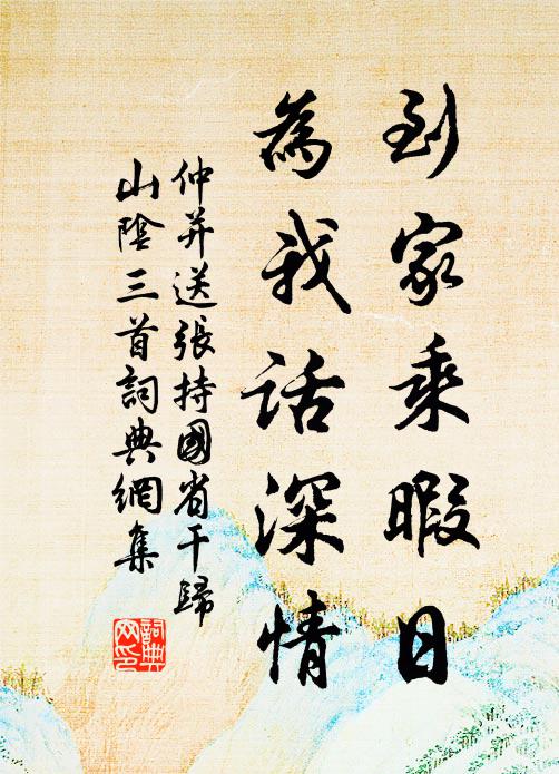 仲并到家乘暇日，为我话深情书法作品欣赏