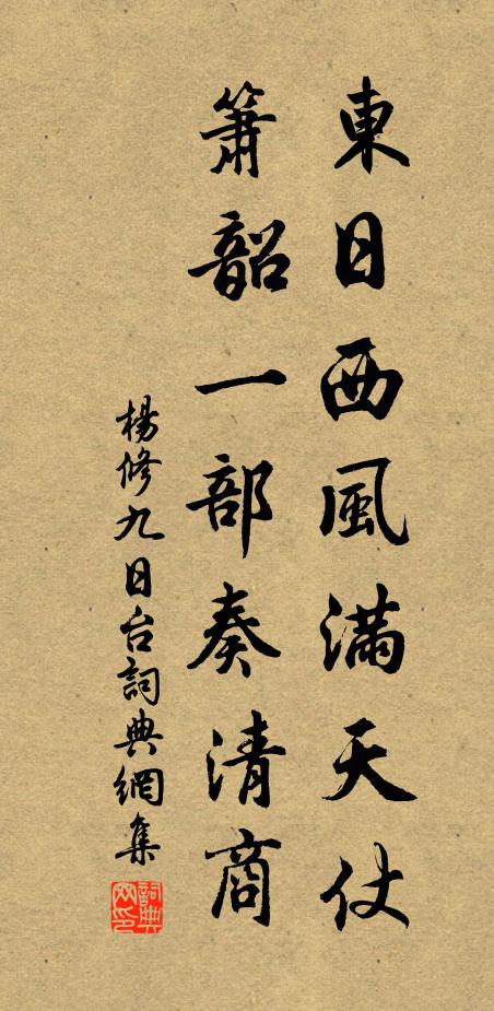 杨修东日西风满天仗，箫韶一部奏清商书法作品欣赏