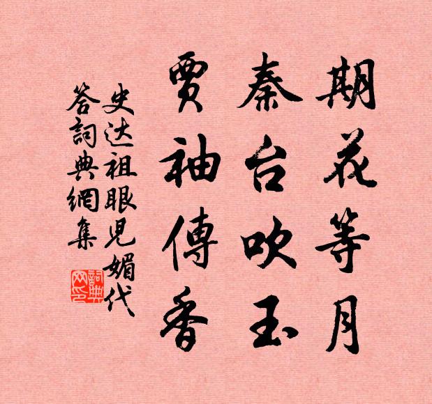 史达祖期花等月，秦台吹玉，贾袖传香书法作品欣赏