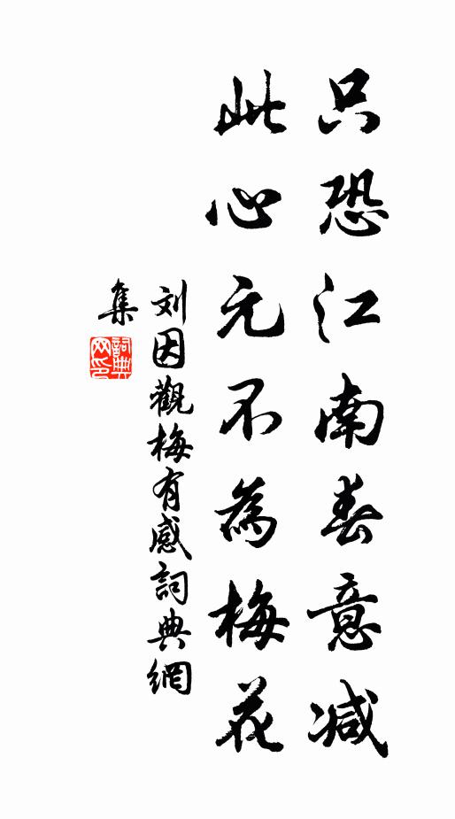 刘因只恐江南春意减，此心元不为梅花书法作品欣赏