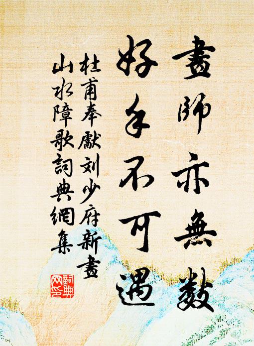 杜甫画师亦无数，好手不可遇书法作品欣赏