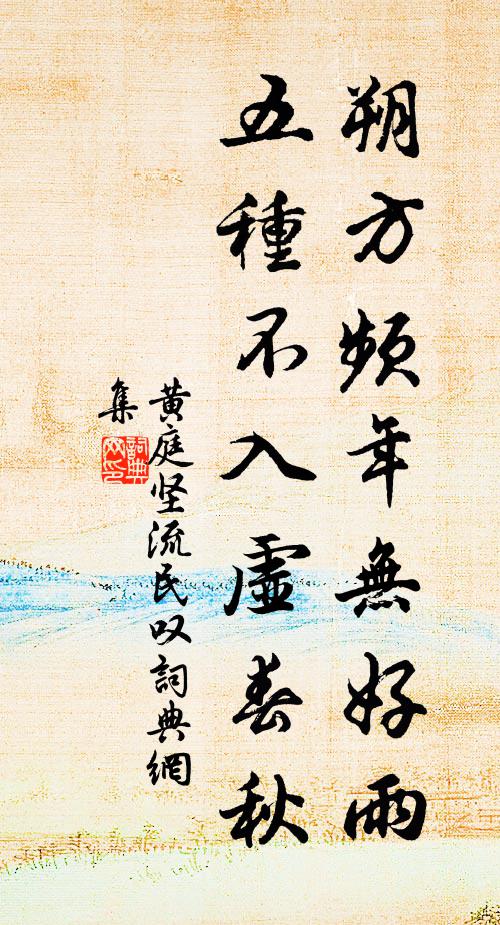 黄庭坚朔方频年无好雨，五种不入虚春秋书法作品欣赏