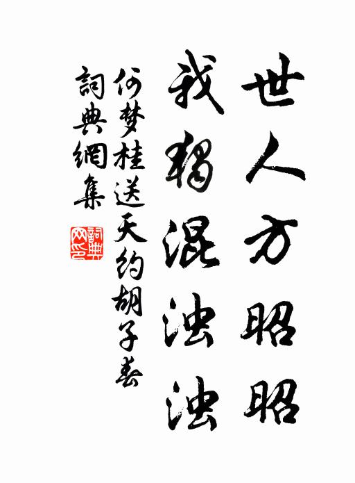 何梦桂世人方昭昭，我独混浊浊书法作品欣赏
