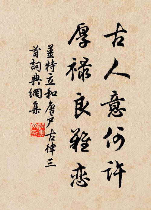 姜特立古人意何许，厚禄良难恋书法作品欣赏