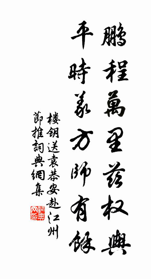 楼钥鹏程万里兹权舆，平时义方师有余书法作品欣赏