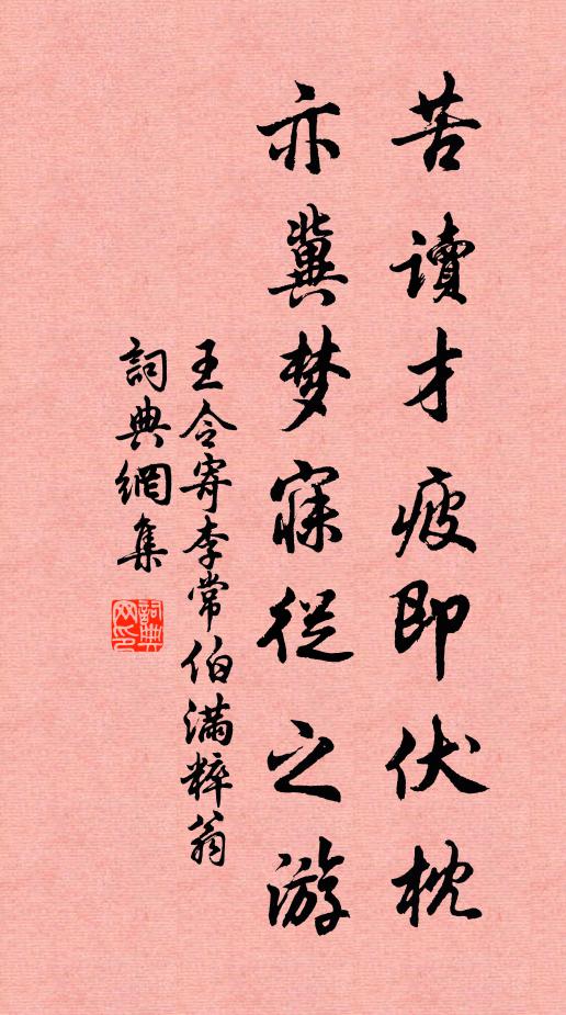 王令苦读才疲即伏枕，亦冀梦寐从之游书法作品欣赏