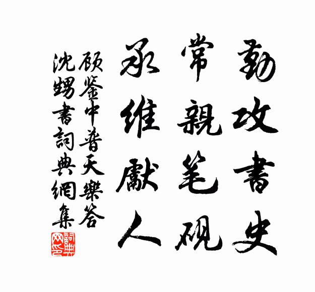 顾鉴中勤攻书史，常亲笔砚，承维先人书法作品欣赏