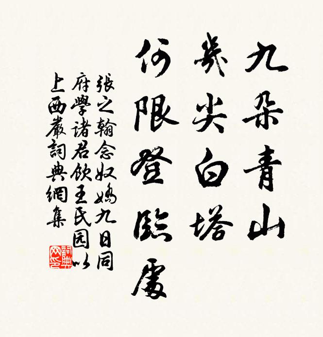 张之翰九朵青山，几尖白塔，何限登临处书法作品欣赏