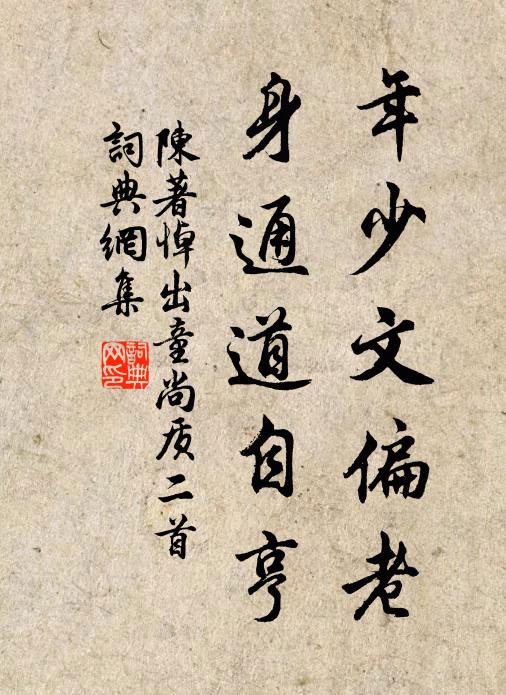 陈著年少文偏老，身通道自亨书法作品欣赏