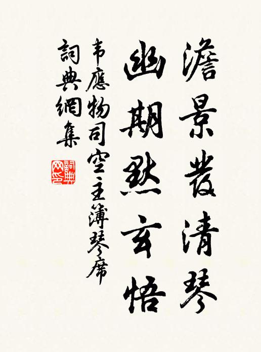 韦应物澹景发清琴，幽期默玄悟书法作品欣赏