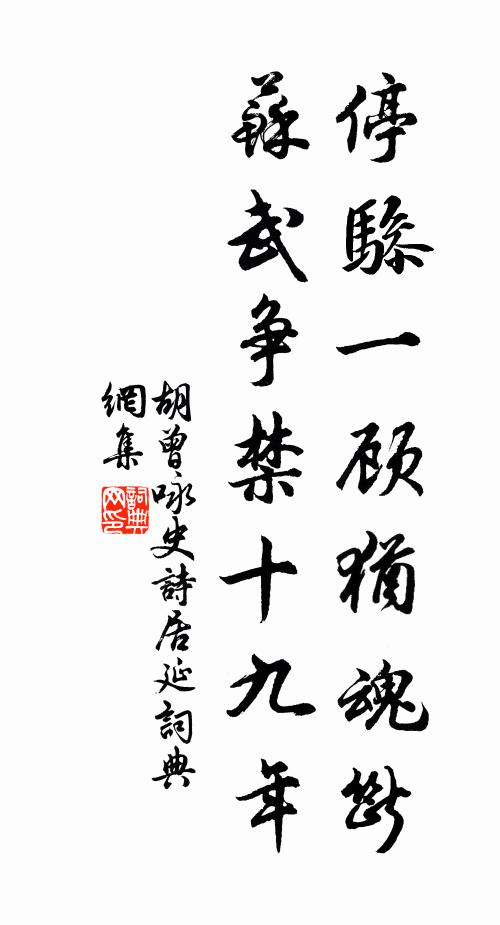 胡曾停骖一顾犹魂断，苏武争禁十九年书法作品欣赏