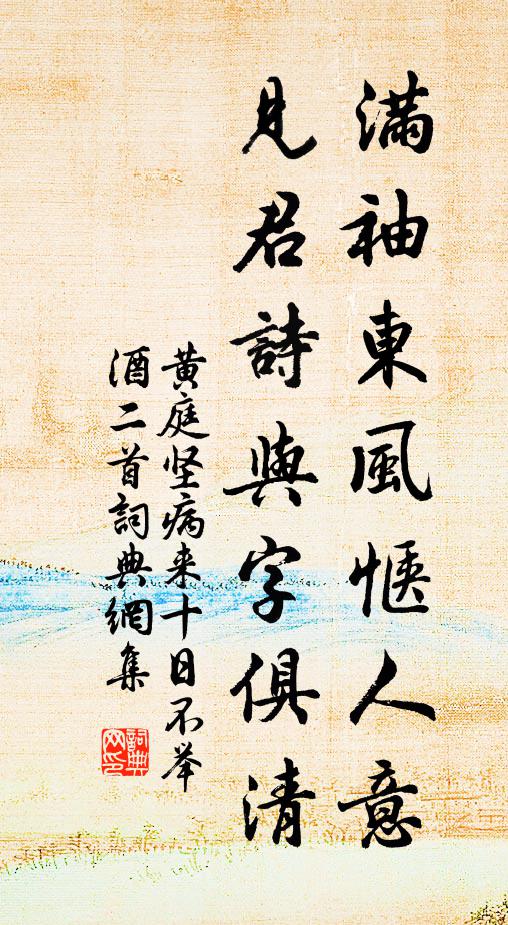 黄庭坚满袖东风惬人意，见君诗与字俱清书法作品欣赏