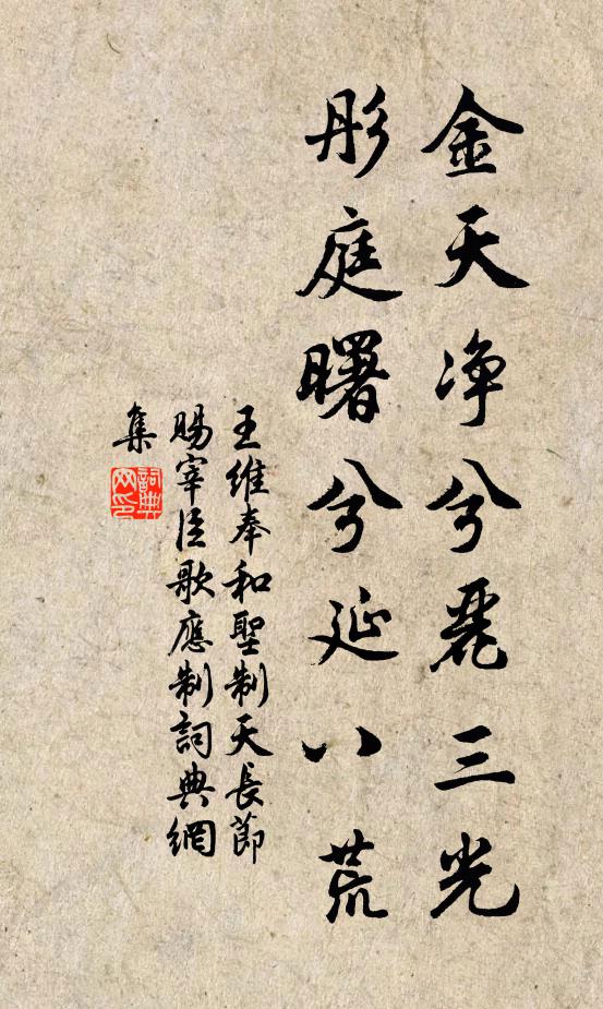 王维金天净兮丽三光，彤庭曙兮延八荒书法作品欣赏