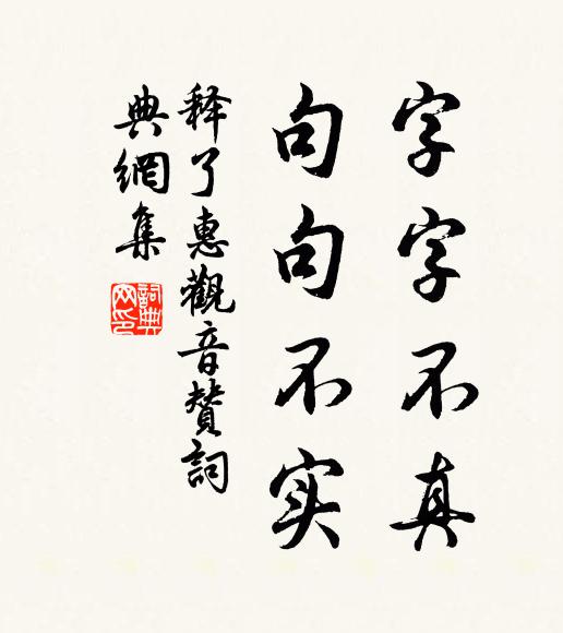 释了惠字字不真，句句不实书法作品欣赏