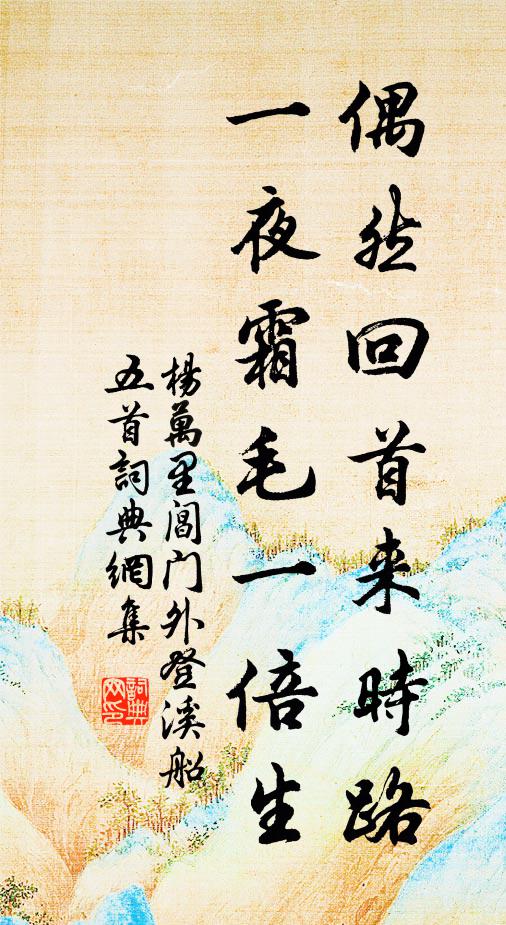 杨万里偶然回首来时路，一夜霜毛一倍生书法作品欣赏