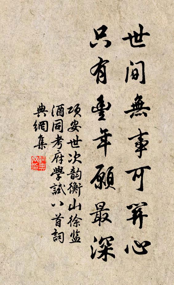 项安世世间无事可关心，只有丰年愿最深书法作品欣赏