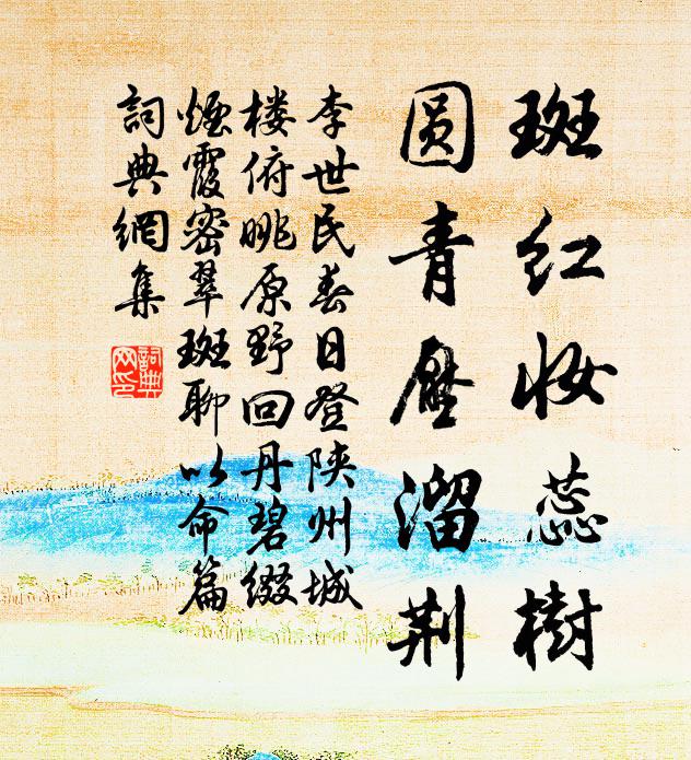 李世民斑红妆蕊树，圆青压溜荆书法作品欣赏