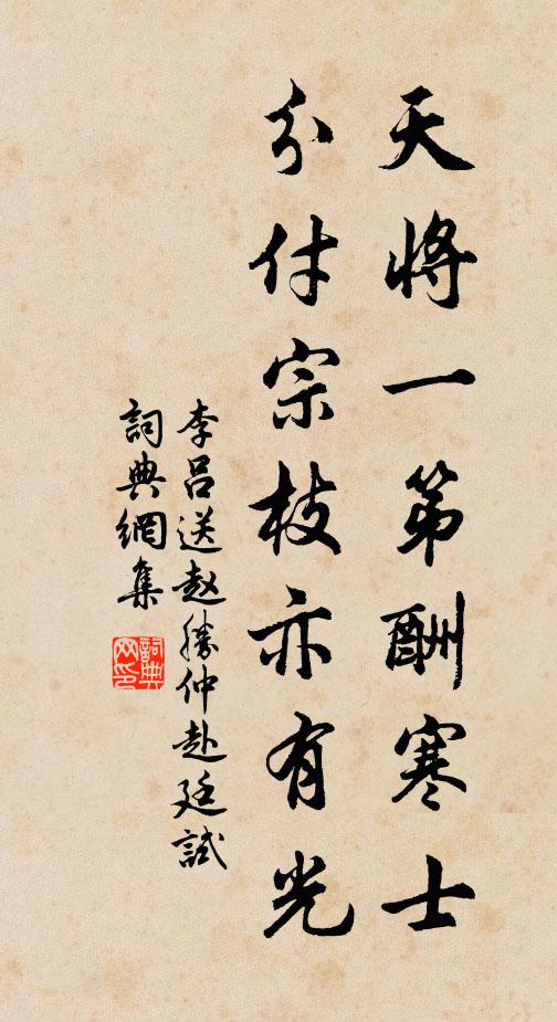 李吕天将一第酬寒士，分付宗枝亦有光书法作品欣赏