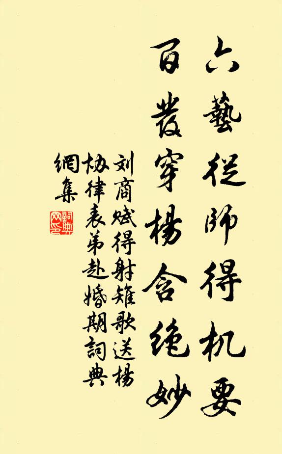 刘商六艺从师得机要，百发穿杨含绝妙书法作品欣赏