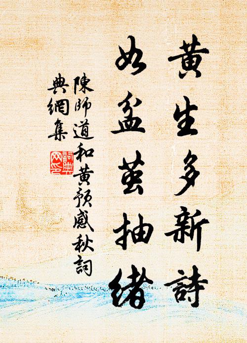 陈师道黄生多新诗，如盆茧抽绪书法作品欣赏