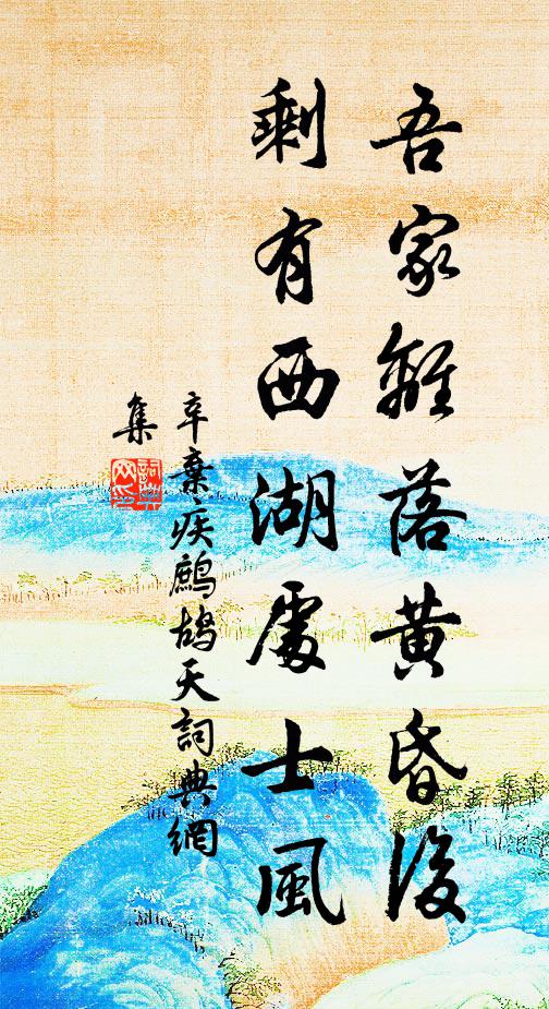 辛弃疾吾家离落黄昏后，剩有西湖处士风书法作品欣赏