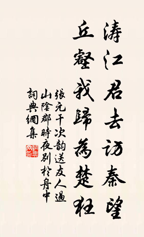 张元干涛江君去访秦望，丘壑我归为楚狂书法作品欣赏