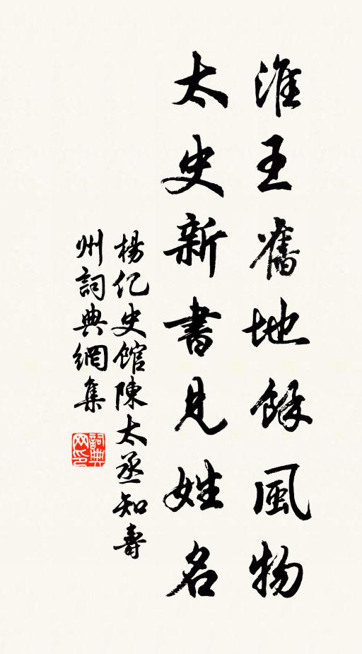 杨亿淮王旧地馀风物，太史新书见姓名书法作品欣赏