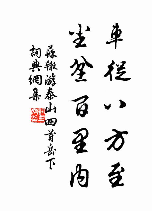 苏辙车从八方至，尘坌百里内书法作品欣赏