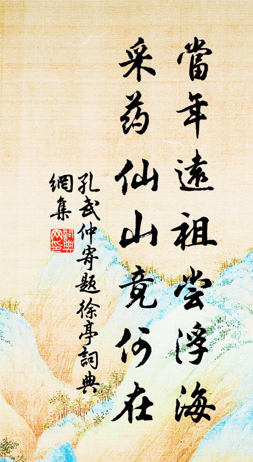 孔武仲当年远祖尝浮海，采药仙山竟何在书法作品欣赏