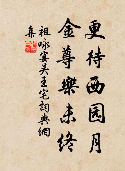 祖咏更待西园月，金尊乐未终书法作品欣赏