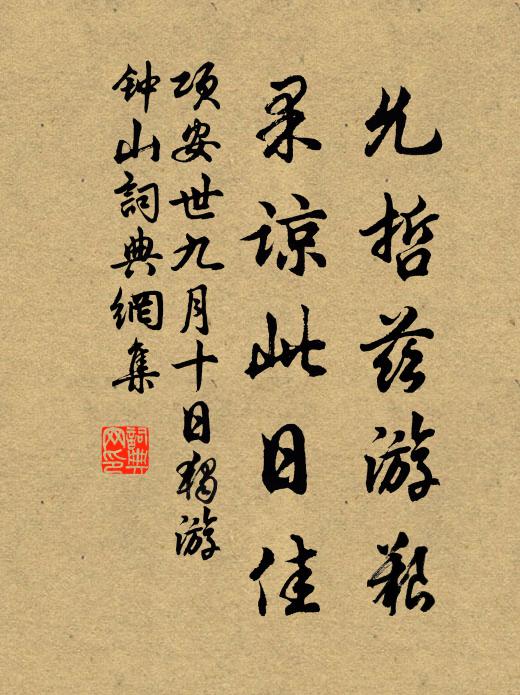 项安世允哲兹游艰，果谅此日佳书法作品欣赏
