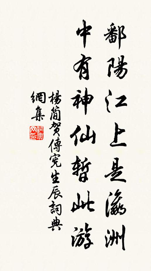 杨简鄱阳江上是瀛洲，中有神仙暂此游书法作品欣赏