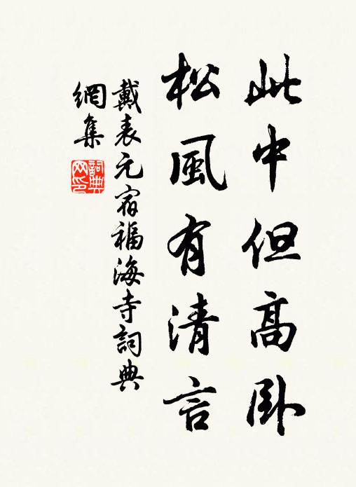 戴表元此中但高卧，松风有清言书法作品欣赏