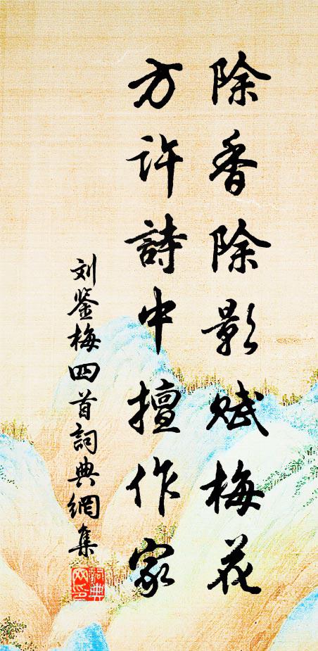 刘鉴除香除影赋梅花，方许诗中擅作家书法作品欣赏