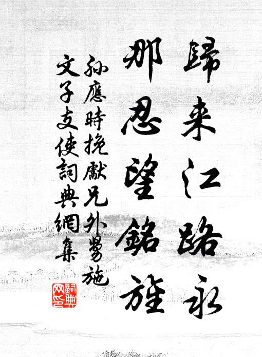 孙应时归来江路永，那忍望铭旌书法作品欣赏