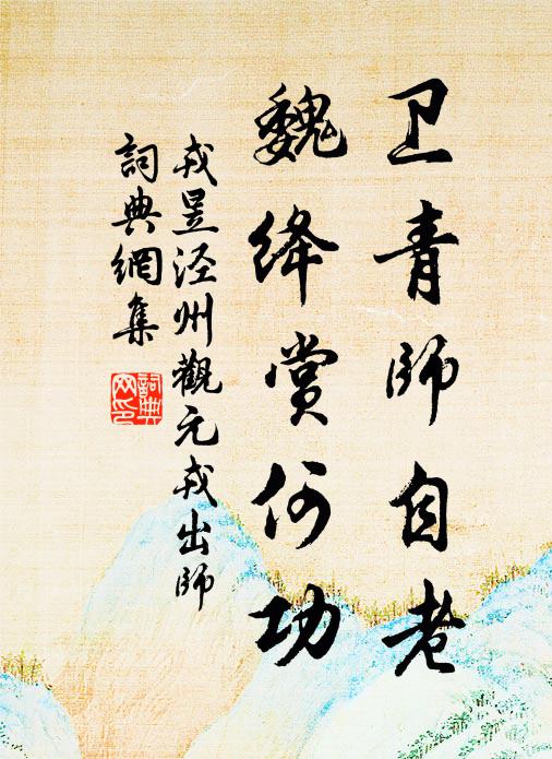 戎昱卫青师自老，魏绛赏何功书法作品欣赏