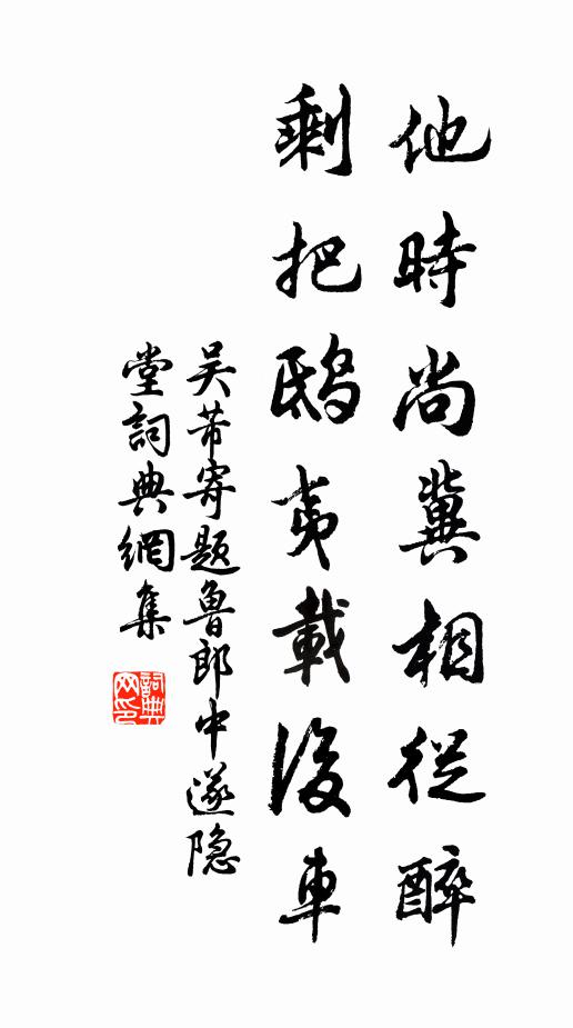 吴芾他时尚冀相从醉，剩把鸱夷载后车书法作品欣赏