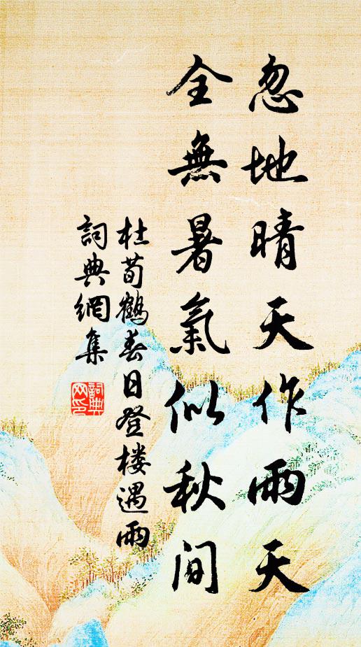 杜荀鹤忽地晴天作雨天，全无暑气似秋间书法作品欣赏