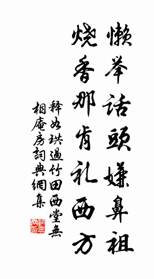 释如珙懒举话头嫌鼻祖，烧香那肯礼西方书法作品欣赏