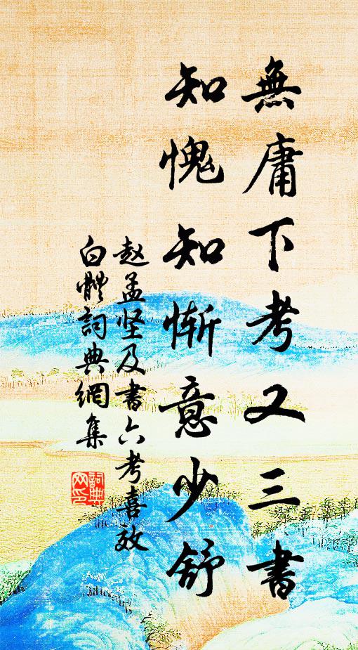 赵孟坚无庸下考又三书，知愧知惭意少舒书法作品欣赏