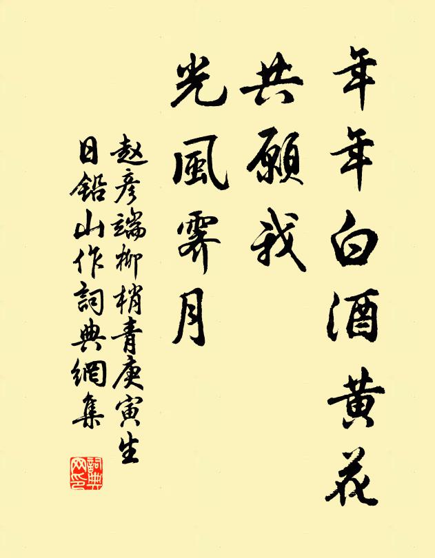 赵彦端年年白酒黄花，共愿我、光风霁月书法作品欣赏