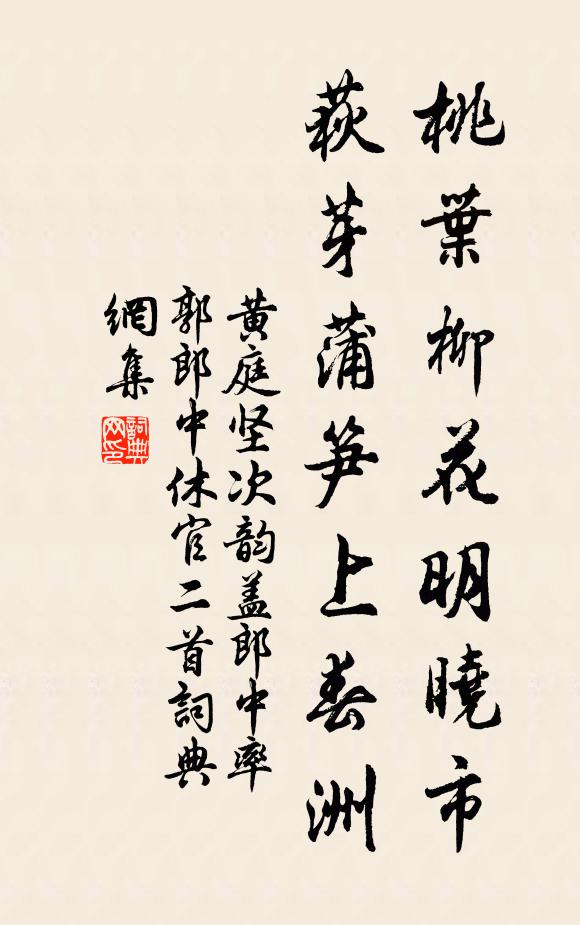 黄庭坚桃叶柳花明晓市，荻芽蒲笋上春洲书法作品欣赏