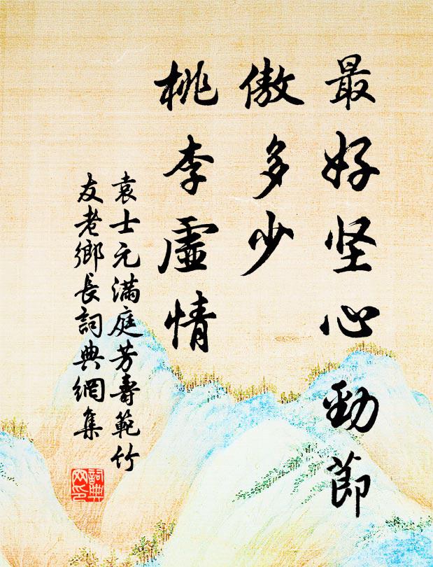 袁士元最好坚心劲节，傲多少、桃李虚情书法作品欣赏