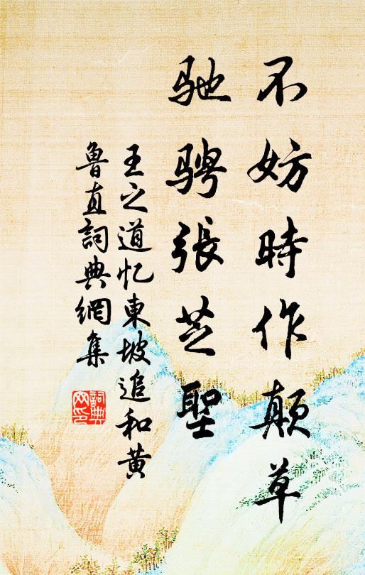 王之道不妨时作颠草，驰骋张芝圣书法作品欣赏