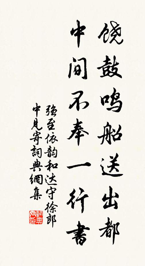 强至饶鼓鸣船送出都，中间不奉一行书书法作品欣赏