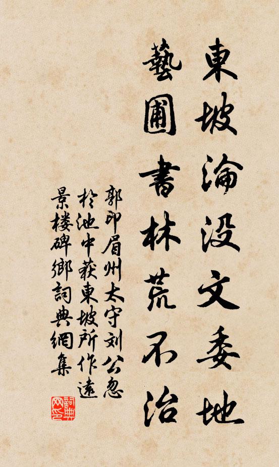 郭印东坡沦没文委地，艺圃书林荒不治书法作品欣赏