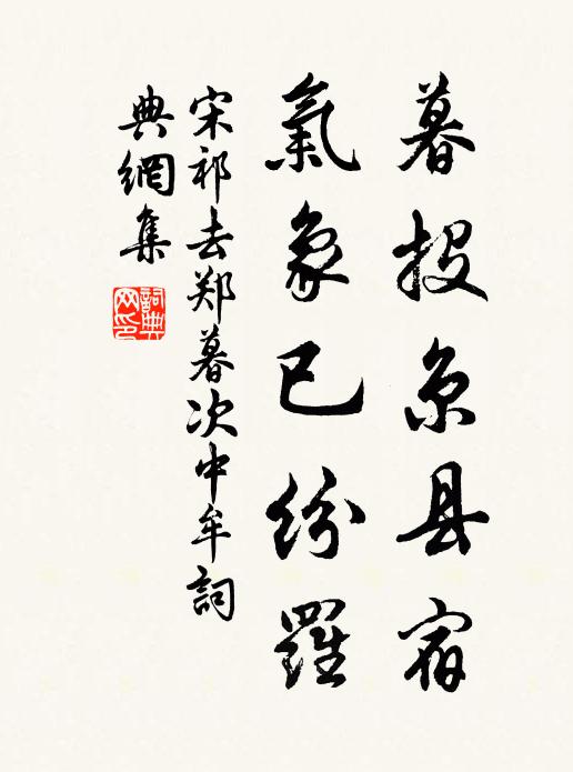 宋祁暮投京县宿，气象已纷罗书法作品欣赏